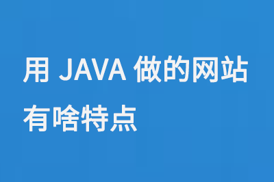 用JAVA做的網站有啥特點呢？