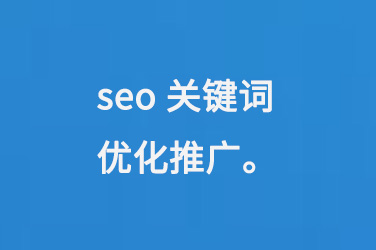 seo關鍵詞優化推廣