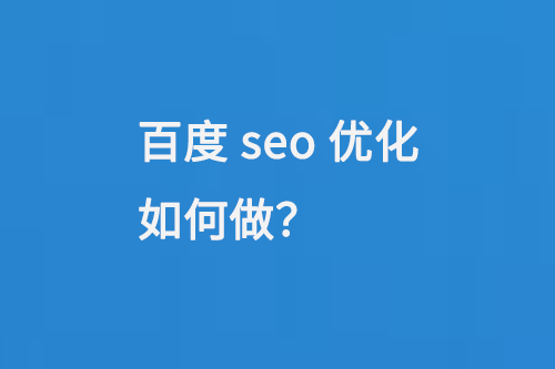 百度seo優化如何做