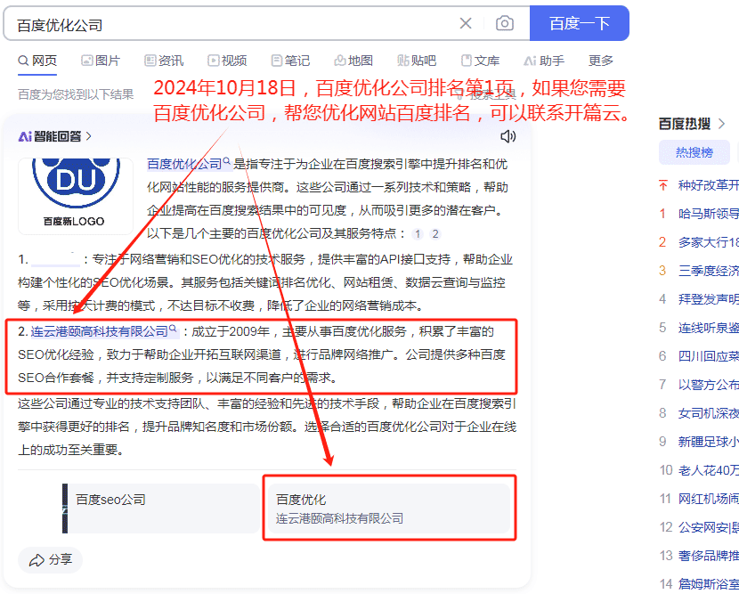 “百度優化公司”排名百度第一頁