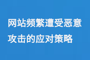 網站頻繁遭受惡意攻擊的應對策略