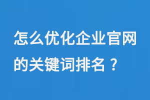 怎么優化企業官網在搜索引擎上的關鍵詞排名